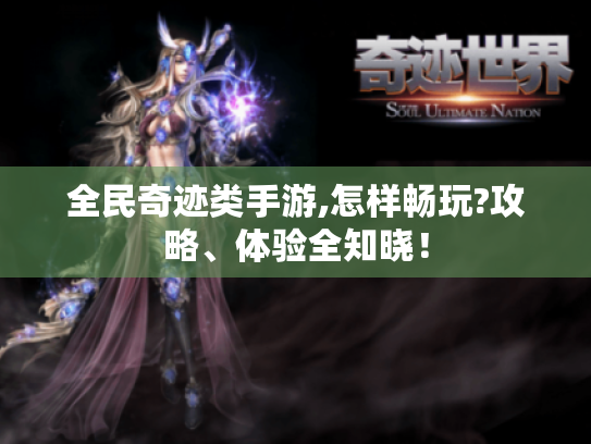 全民奇迹类手游,怎样畅玩?攻略、体验全知晓！