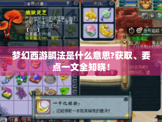 梦幻西游瞬法是什么意思?获取、要点一文全知晓！