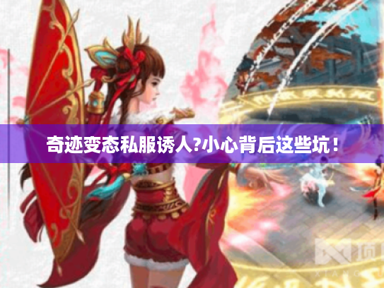 奇迹变态私服诱人?小心背后这些坑! 奇迹变态私服诱人?小心背后这些坑!