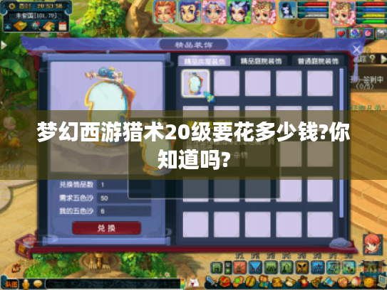 梦幻西游猎术20级要花多少钱?你知道吗? 梦幻西游猎术20级要花多少钱?你知道吗?