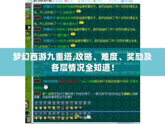 梦幻西游九重塔,攻略、难度、奖励及各层情况全知道！