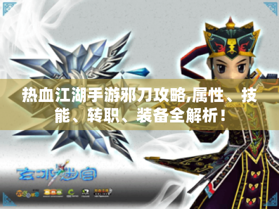 热血江湖手游邪刀攻略,属性、技能、转职、装备全解析！