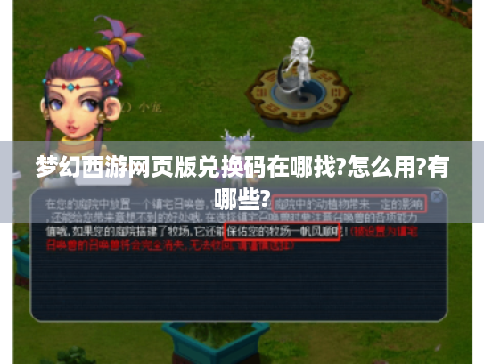 梦幻西游网页版兑换码在哪找?怎么用?有哪些?