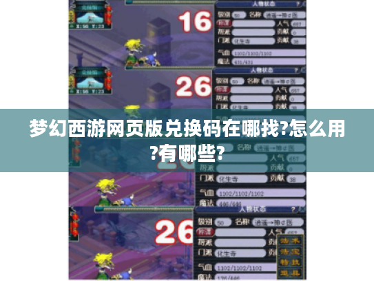 梦幻西游网页版兑换码在哪找?怎么用?有哪些?