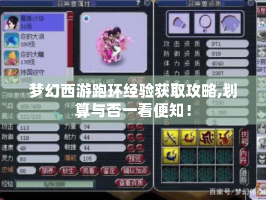 梦幻西游跑环经验获取攻略,划算与否一看便知! 梦幻西游跑环经验获取攻略,划算与否一看便知!