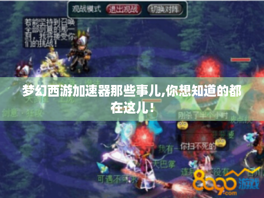 梦幻西游加速器那些事儿,你想知道的都在这儿！