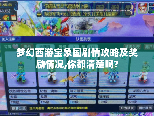 梦幻西游宝象国剧情攻略及奖励情况,你都清楚吗? 梦幻西游宝象国剧情攻略及奖励情况,你都清楚吗?