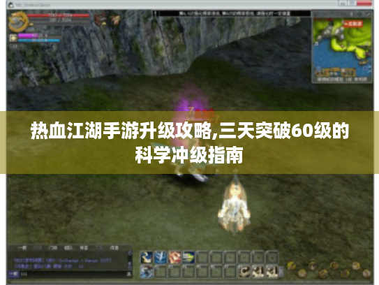 热血江湖手游升级攻略,三天突破60级的科学冲级指南