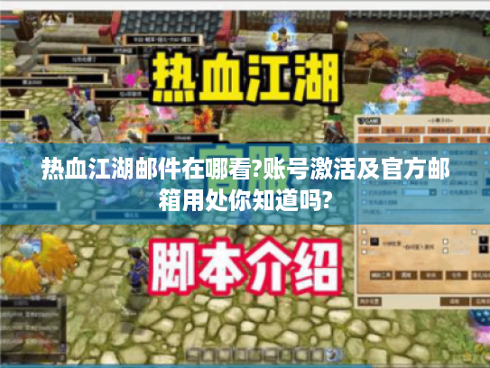 热血江湖邮件在哪看?账号激活及官方邮箱用处你知道吗?