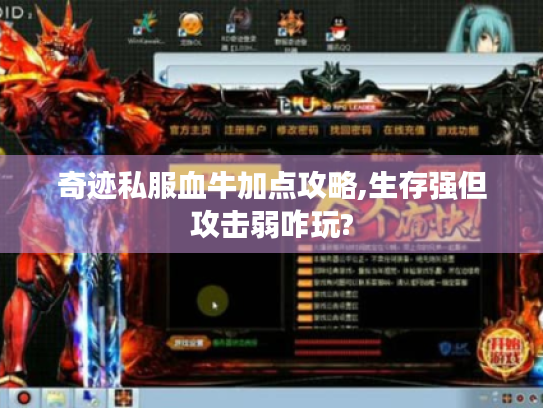 奇迹私服血牛加点攻略,生存强但攻击弱咋玩?