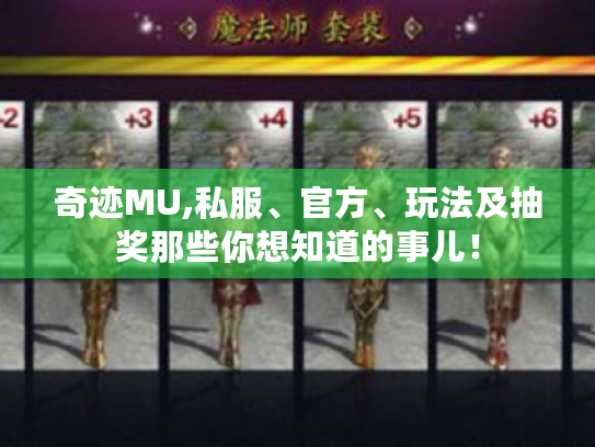 奇迹MU,私服、官方、玩法及抽奖那些你想知道的事儿！