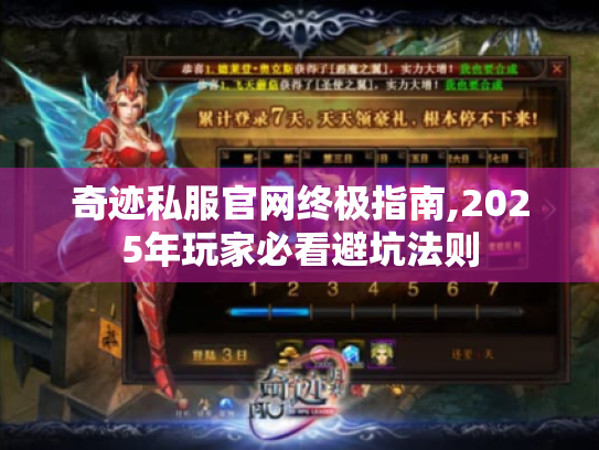 奇迹私服官网终极指南,2025年玩家必看避坑法则