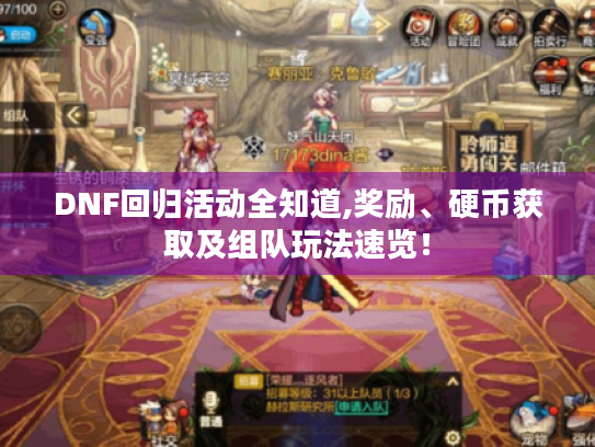 DNF回归活动全知道,奖励、硬币获取及组队玩法速览！