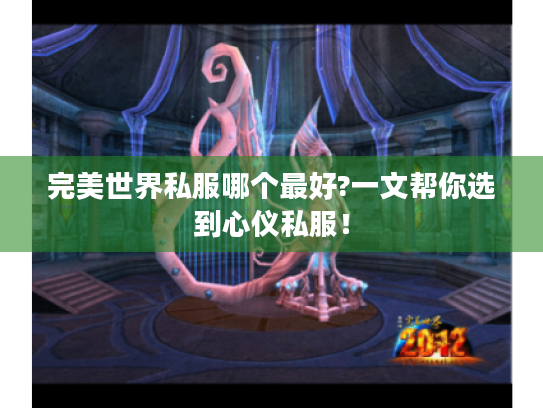 完美世界私服哪个最好?一文帮你选到心仪私服！
