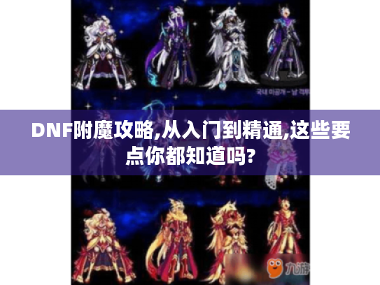 DNF附魔攻略,从入门到精通,这些要点你都知道吗? DNF附魔攻略,从入门到精通,这些要点你都知道吗?