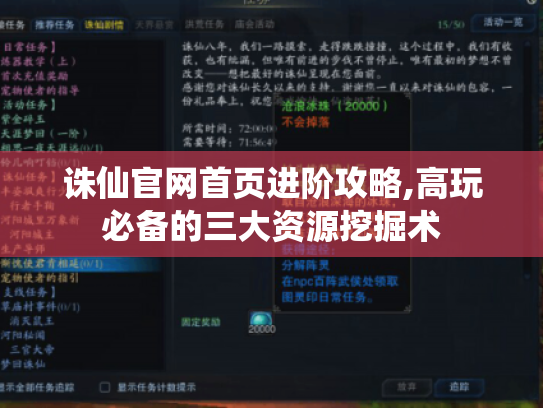 诛仙官网首页进阶攻略,高玩必备的三大资源挖掘术