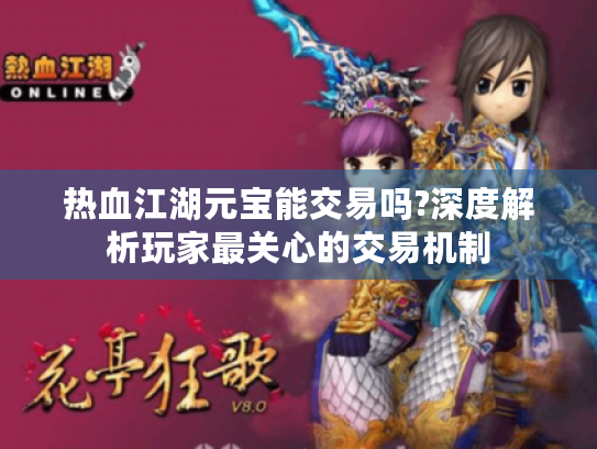 热血江湖元宝能交易吗?深度解析玩家最关心的交易机制