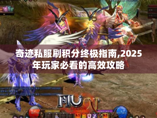 奇迹私服刷积分终极指南,2025年玩家必看的高效攻略 奇迹私服刷积分终极指南,2025年玩家必看的高效攻略