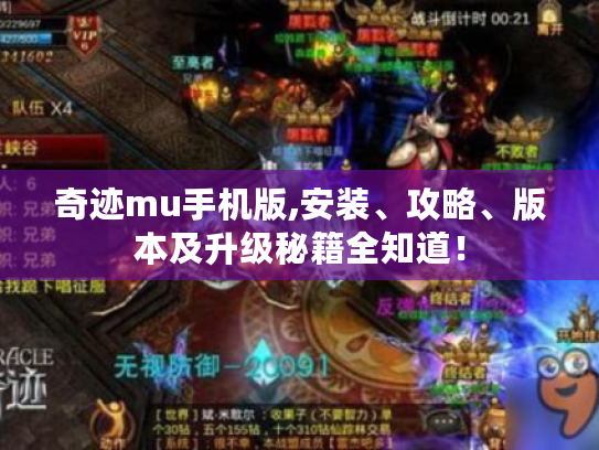 奇迹mu手机版,安装、攻略、版本及升级秘籍全知道! 奇迹mu手机版,安装、攻略、版本及升级秘籍全知道!
