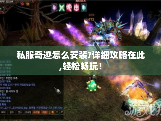 私服奇迹怎么安装?详细攻略在此,轻松畅玩！