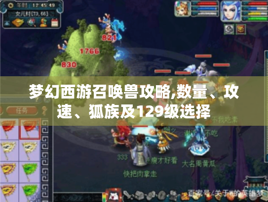 梦幻西游召唤兽攻略,数量、攻速、狐族及129级选择