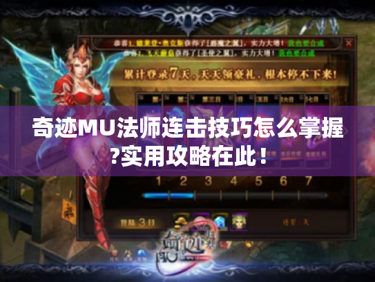 奇迹MU法师连击技巧怎么掌握?实用攻略在此！