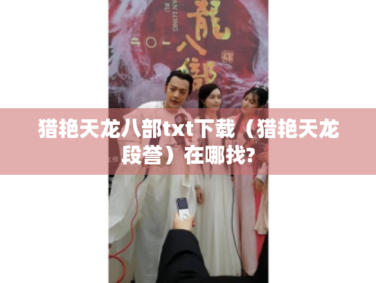 猎艳天龙八部txt下载（猎艳天龙段誉）在哪找?