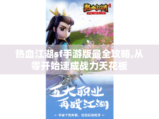 热血江湖sf手游版最全攻略,从零开始速成战力天花板 热血江湖sf手游版最全攻略,从零开始速成战力天花板
