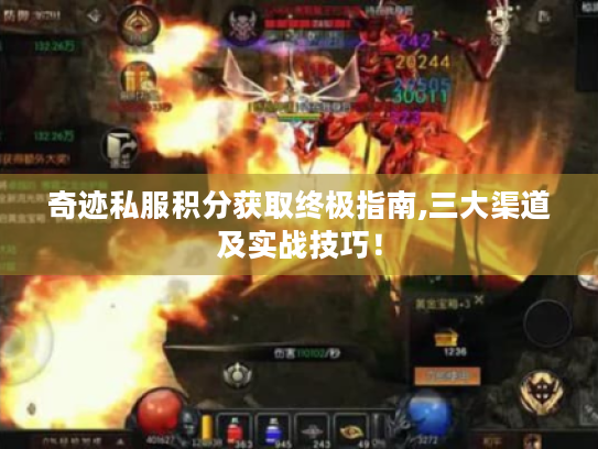 奇迹私服积分获取终极指南,三大渠道及实战技巧！