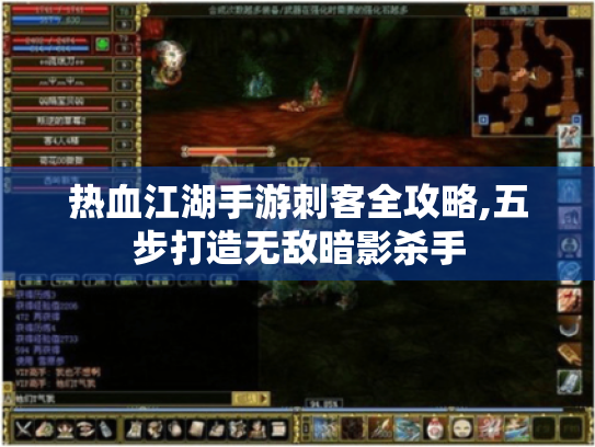 热血江湖手游刺客全攻略,五步打造无敌暗影杀手 热血江湖手游刺客全攻略,五步打造无敌暗影杀手