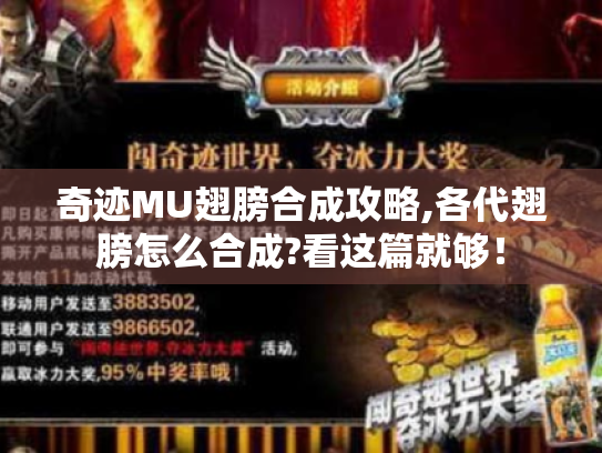 奇迹MU翅膀合成攻略,各代翅膀怎么合成?看这篇就够！
