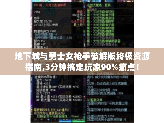 地下城与勇士女枪手破解版终极资源指南,3分钟搞定玩家90%痛点！
