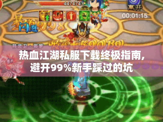 热血江湖私服下载终极指南,避开99%新手踩过的坑