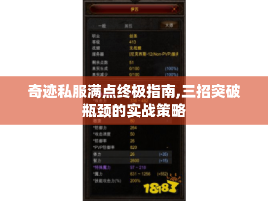 奇迹私服满点终极指南,三招突破瓶颈的实战策略