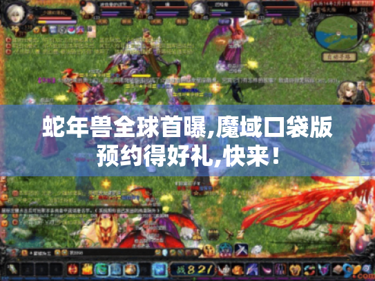 蛇年兽全球首曝,魔域口袋版预约得好礼,快来！