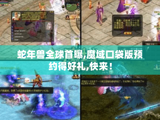 蛇年兽全球首曝,魔域口袋版预约得好礼,快来！