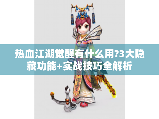热血江湖觉醒有什么用?3大隐藏功能+实战技巧全解析 热血江湖觉醒有什么用?3大隐藏功能+实战技巧全解析