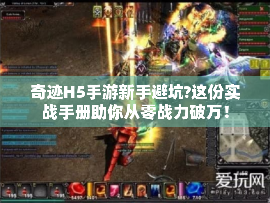 奇迹H5手游新手避坑?这份实战手册助你从零战力破万！