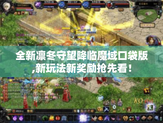 全新凛冬守望降临魔域口袋版,新玩法新奖励抢先看！
