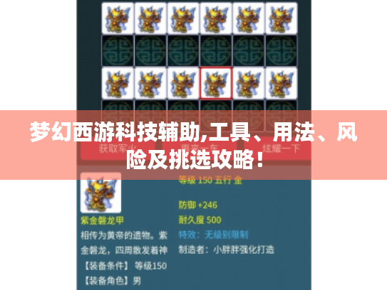 梦幻西游科技辅助,工具、用法、风险及挑选攻略！