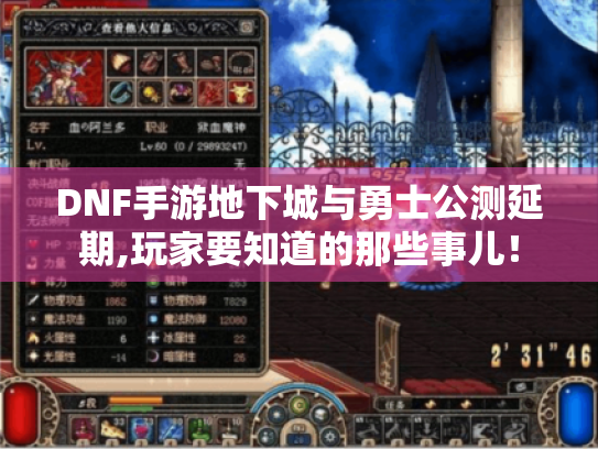 DNF手游地下城与勇士公测延期,玩家要知道的那些事儿! DNF手游地下城与勇士公测延期,玩家要知道的那些事儿!