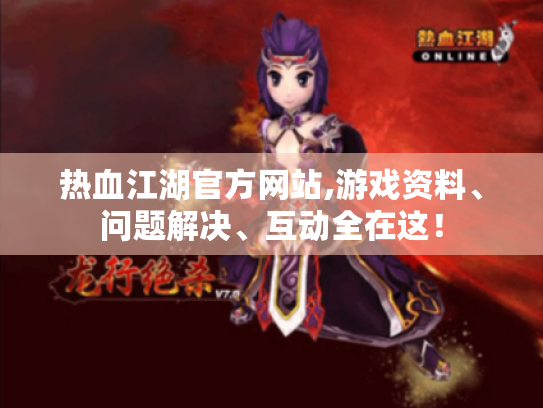 热血江湖官方网站,游戏资料、问题解决、互动全在这! 热血江湖官方网站,游戏资料、问题解决、互动全在这!
