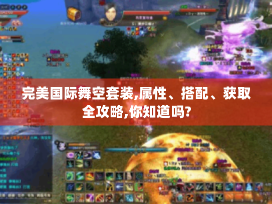 完美国际舞空套装,属性、搭配、获取全攻略,你知道吗?