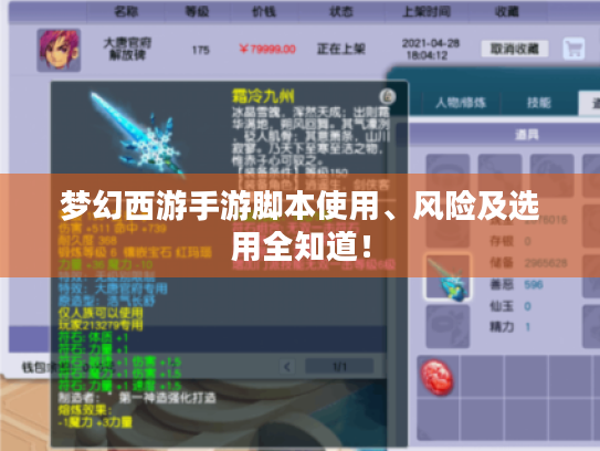 梦幻西游手游脚本使用、风险及选用全知道！