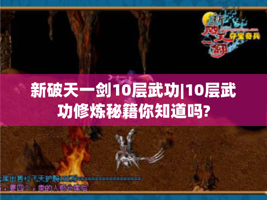 新破天一剑10层武功|10层武功修炼秘籍你知道吗?