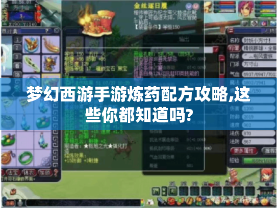 梦幻西游手游炼药配方攻略,这些你都知道吗?