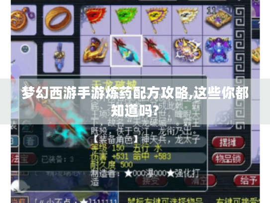 梦幻西游手游炼药配方攻略,这些你都知道吗?