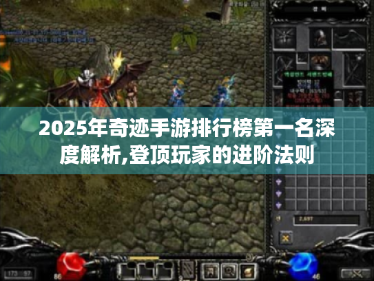 2025年奇迹手游排行榜第一名深度解析,登顶玩家的进阶法则 2025年奇迹手游排行榜第一名深度解析,登顶玩家的进阶法则