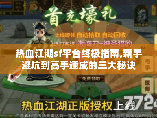 热血江湖sf平台终极指南,新手避坑到高手速成的三大秘诀