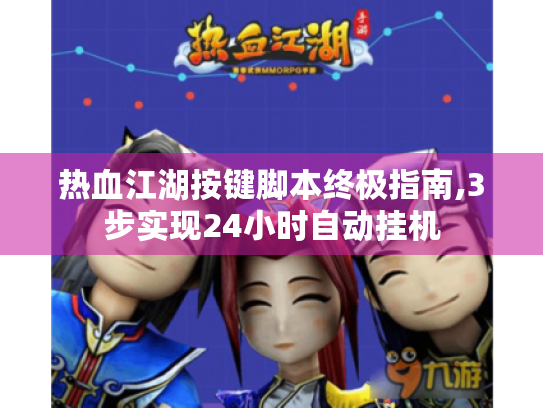 热血江湖按键脚本终极指南,3步实现24小时自动挂机
